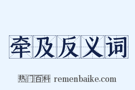 牵及反义词是什么意思的图片